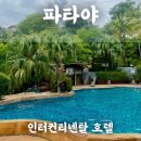태국 파타야 리조트 인터컨티넨탈 호텔 3인 숙박 후기(내돈내산, 할인쿠폰)