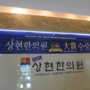 상현한방병원 이미지