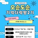 오순도순 - 화성시 작현길 19 | 오순도순