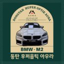 후퍼옵틱 선팅샵 앞 | 동탄 썬팅 동탄 후퍼옵틱 아우라 BMW M2 프나세 썬팅 시공 후기