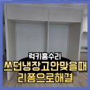 홍성내포행정사사무소 | 쓰던냉장고안맞을때 리폼으로해결