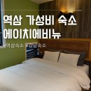 존모텔 | 역삼 모텔 가성비 숙소 역삼 에이치에비뉴 호텔 후기