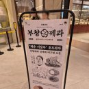 부창제과에서 호두과자 하나 먹고 팔공산미나리 맛집 용수천농원 다녀왔어요