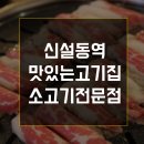 신설동맛집 이차돌 소고기 맛집 신설동역 이미지