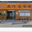 초가손두부 이미지