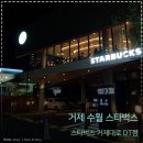 거제 수월 스타벅스 - 스타벅스 거제대로DT점 후기