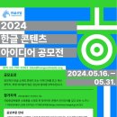 [한국교육문화재단] 제10회 『한글 콘텐츠 아이디어 공모전』 (~5/31) 이미지