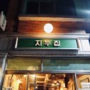 지누집 | 덕천 냉삼 맛집 지누집 냉동삼겹살 가성비 데이트 솔직후기