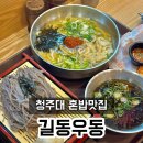 길동우동 | 청주대 혼밥 맛집 길동우동 내돈내산 후기 새로생겨서 깔끔하고 존맛 !