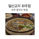 파주시 바지락칼국수 맛집 일산교자 파주점에서 칼국수, 만두 후기