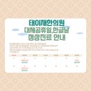 태이재한의원 이미지