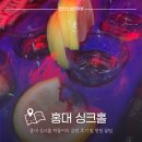 홍대 싱크홀 단골의 클럽 후기 및 헌팅 꿀팁