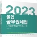 2023 몰입 공무원세법 기출문제집(+모의고사), 김윤경, 고시동네 이미지