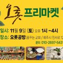 11월 9일 토요일에 오롯 플리마켓이 열립니다 이미지