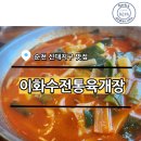 이화수전통육개장 신대점 이미지