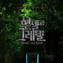 헨젤과그레텔 이미지