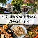 양주 장흥 계곡 맛집 한울타리 솔직 후기｜분위기 좋지만 가성비는 아쉬움