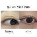 철산 속눈썹펌 만족스러운 다름뷰티 후기