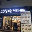 달리는커피화성 네이버블로그