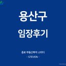 용산-현장-17 | 서울시 용산구 임장후기