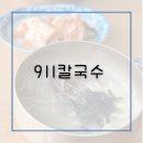 강화도맛집 :: 아침식사 가능한 곰탕맛집 911칼국수