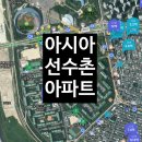 아시아선수촌아파트 이미지