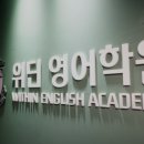 위딘영어학원