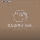 오늘도안녕한의원 네이버블로그