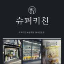 슈퍼키친녹번역점 이미지