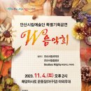 안산시립합창단 특별기획공연 W음악회 이미지