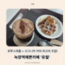 녹양태평양약국 | 의정부 녹양동카페 &#39;유월&#39; 다녀온 후기!