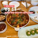 오전공업길 | 경주 황리단길 소옥 : 갈비찜 주말 웨이팅 할만한 밥집일까? 내돈내산 후기