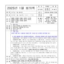 월례회 2025년 01월 회의록 (구미현체 및 결산관련) 이미지