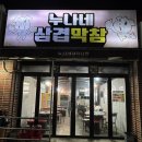 누나네삼겹막창