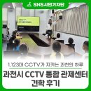 CCTV통합관제센터 | 1,123대 CCTV가 지키는 과천의 하루, 과천시 CCTV 통합 관제센터 견학 후기