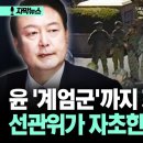 [자막뉴스] 윤 '계엄군'까지 재조명?... 선관위가 자초한 역대급 빌미 이미지