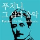 푸치니, 그 삶과 음악_ 우리가 사랑하는 음악가 시리즈 16