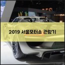 2019 서울모터쇼, 알차게 관람하고 왔어요