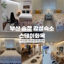 스테이 화옥 | 부산 송정 감성숙소 스테이화옥 아이랑 독채펜션 추천