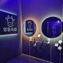 서울 강남 영동육회 후기