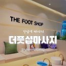 아라타워 | 강남역 마사지 추천, 더풋샵마사지 강남역아라타워점 솔직 후기