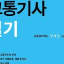 개인화물68 | 2026 교통기사 실기 1회차 합격 후기!