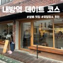 지에스25 방배내방점 | 방배 내방역 맛집 카페 데이트 코스 추천! 안사부 몬탁 카페 봄담아