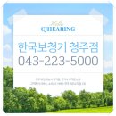 대한보청기 | 청주보청기 소중한 청력 선물