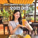 하나토이 | 호이안 맛집 추천 안토이, 센트럴마켓 기념품 후기