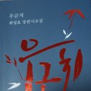 최영효 시인의 장편시조집『우금치』 이미지
