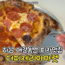 더 마켓 | 하남 애견동반 피자맛집 더피제리아마켓 솔직 후기 (무료 주차까지!)