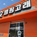 캠핑고래 경산점 이미지