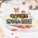 애슐리퀸즈 엔터식스 안양점 이미지