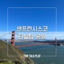 골든브릿지빌딩 개방화장실 | 샌프란시스코 로컬 따라 피크닉! 프레시디오 터널탑 공원 완벽 가이드